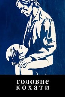 Головне кохати постер