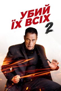 Убий їх усіх 2 постер