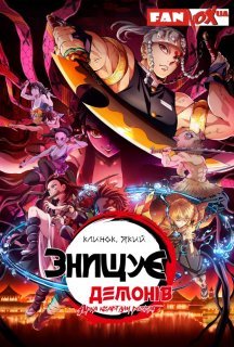 Клинок, який знищує демонів 2 сезон постер