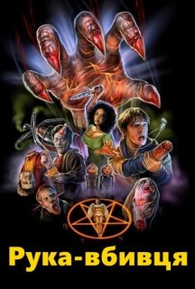 Рука-вбивця / Рука вбивці постер
