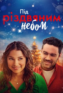 Під Різдвяним небом постер