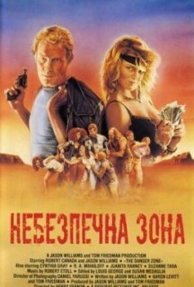 Небезпечна зона постер