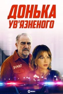Донька ув’язненого постер