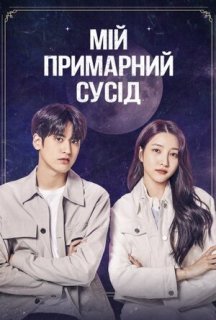 Мій примарний сусід постер