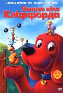 Велике кіно Кліффорда постер