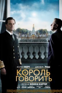 Промова короля постер