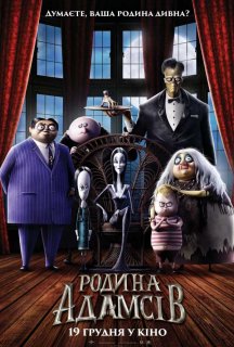 Родина Адамсів постер