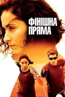 Фінішна пряма постер