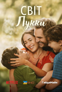 Світ Лукки постер