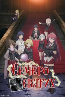 Семеро святих 1 сезон постер