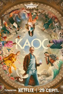 КАОС 1 сезон постер
