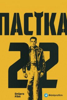 Пастка-22 1 сезон постер
