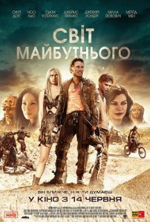 Світ майбутнього постер