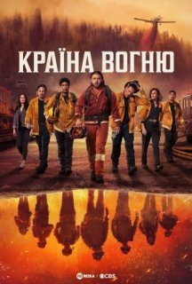 Країна Вогню 1 сезон постер