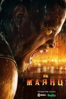 Маянці 4 сезон постер