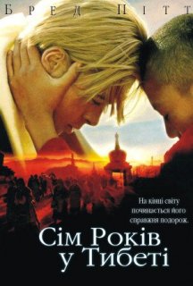 Сім років у Тибеті постер