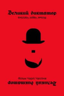 Великий диктатор постер