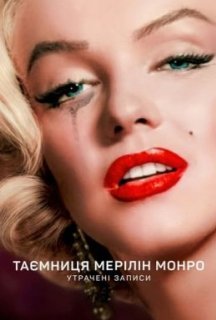 Таємниця Мерілін Монро: Утрачені записи постер