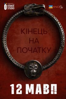 12 мавп 4 сезон постер