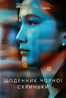 Щоденник чорної скриньки постер