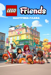 LEGO Друзі: Нова глава / Лего друзі: Нова глава / Леґо друзі: Новий початок 1 сезон постер