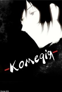 Комедія постер