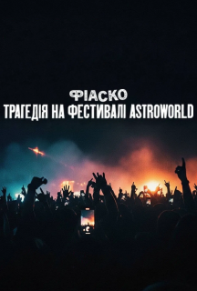 Фіаско: Трагедія на фестивалі Astroworld постер