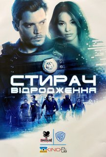 Стирач: Відродження постер