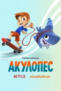 Акулопес 1 сезон постер