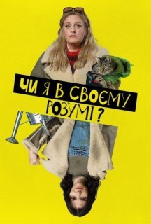 Чи я в своєму розумі? 1 сезон постер