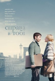 Справа в тобі постер