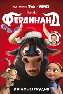 Фердинанд постер