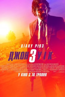 Джон Уік 3 постер