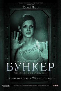 Бункер / Прихована правда / Всередині постер