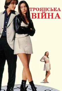 Троянська Війна постер