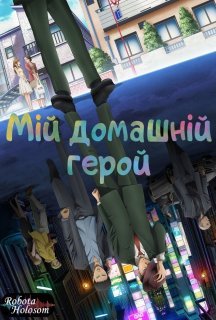 Мій домашній герой 1 сезон постер