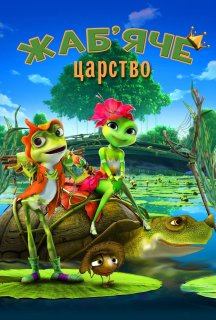 Жаб’яче царство / Принцеса-жаба постер