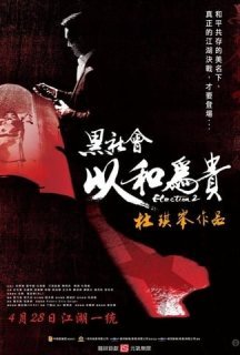 Вибори 2 постер