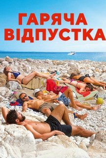 Гаряча відпустка постер