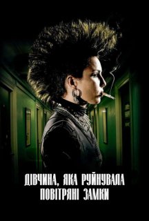 Дівчина, яка руйнувала повітряні замки постер