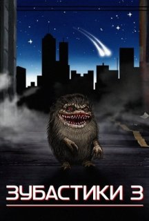 Зубастики 3 постер