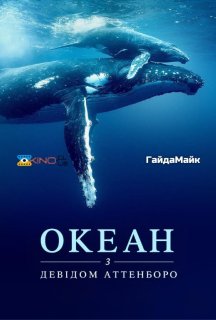 Океан з Девідом Аттенборо постер