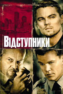 Відступники постер