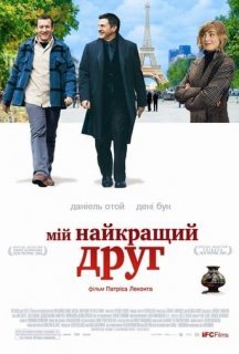 Мій найкращий друг постер