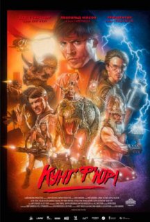 Кунґ Ф'юрі постер