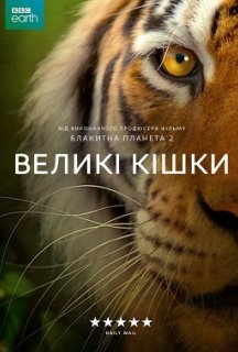 Великі кішки 1 сезон постер