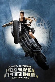 Лара Крофт: Розкрадачка гробниць постер