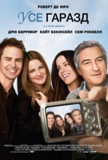 У них усе добре / Усе гаразд постер