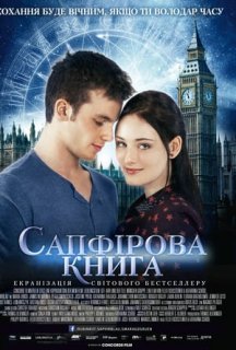 Таймлес 2: Сапфірова книга постер
