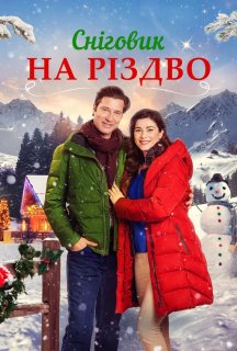 Сніговик на Різдво постер